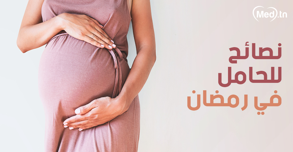 نصائح للحامل في رمضان